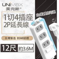 【美克斯UNIMAX】1切4座2P延長線-12尺 3.6M 台灣製造 過載斷電 耐熱阻燃