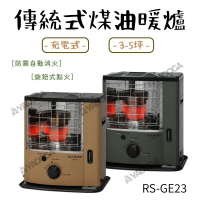 【野道家】TOYOTOMI 傳統式煤油暖爐 RS-GE23-G / RS-GE23T 適用3-5坪