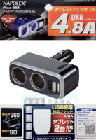 權世界@汽車用品 日本NAPOLEX 4.8A雙USB+2孔直插式90度可調點煙器鍍鉻電源插座擴充器 Fizz-991