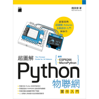 超圖解 Python 物聯網實作入門－ 使用 ESP8266 與 MicroPython