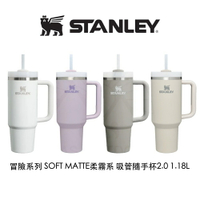 STANLEY 冒險系列 SOFT MATTE 柔霧系 吸管隨手杯2.0｜1.18L