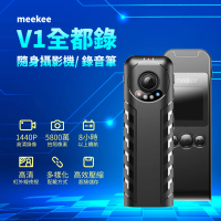 【meekee】V1 全都錄-隨身攝影機/錄音筆
