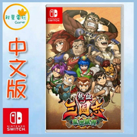 ●秋葉電玩● Switch NS 熱血三國志 亂世風雲 中文版
