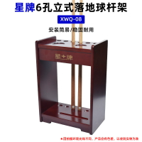 星牌撞球桿架XWQ08木制撞球桿架球桿收納桿架6孔立式落地球桿架