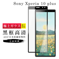 SONY Xperia 10 PLUS 保護貼日本AGC滿版黑框高清玻璃鋼化膜