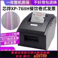 【台灣公司 可打統編】芯燁XP76mm針式卷發票打印機卷式發票打印機二聯三聯票據服裝小票打印機航天發票百旺商場餐廳酒店發票打印機