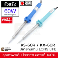 Goot KS/KX-60R หัวแร้งบัดกรี 60W (equiv.) ปลาย B BC Long Life | Made in Japan ทนทาน ของแท้ KS-60R