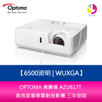 OPTOMA 奧圖碼 AZU617T 6500流明 WUXGA 高亮度專業雷射投影機 三年保固