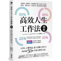 高效人生工作法圖解：GTD、子彈筆記、原子習慣、PDCA，重新理解30個生產力實作方法