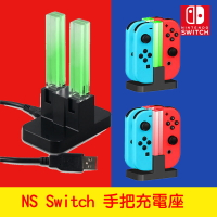 台灣現貨台灣出貨 JoyCon/手把 充電底座 Switch 周邊 NS 可充PRO/joy con 炫彩 pro充電器【樂天APP下單4%點數回饋】