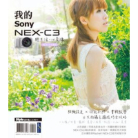 【momoBOOK】輕生活  心影像：我的SONY NEX-C3 PAD版(電子書)