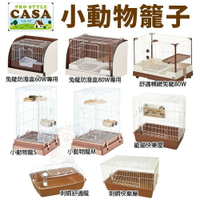 日本 MARUKAN  小動物籠 刺蝟舒適籠 刺蝟快樂屋 舒適精緻兔籠 兔籠防潑盒『WANG』