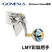 【Gomexus】LMY彩鈦把手 彩鈦改裝把 紡車改裝品(Shiamano Daiwa 皆適用)