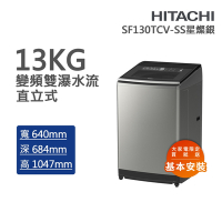 HITACHI日立 13kg直立式變頻洗衣機 星燦銀(SF130TCV-SS)