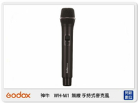 GODOX 神牛 WH-M1 無線 手持式 麥克風 , WH M1 收音 可配對WMic S1系統 (公司貨)【APP下單4%點數回饋】