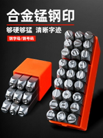 鋼印鋼字碼數字英文定制鋼沖工具字頭印碼車架模具打號器手工字模