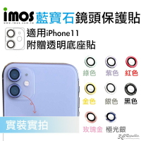 imos 原色 藍寶石 鏡頭保護鏡 鏡頭貼 金屬框 適用 iPhone 11 贈鏡頭底座 保護貼【APP下單8%點數回饋】