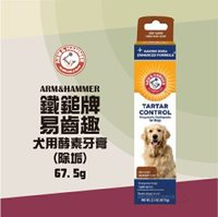 鐵鎚牌ARM&amp;HAMMER 犬用酵素牙膏(除垢) 67.5g