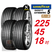 【GOODYEAR 固特異】 EAGLE F1 ASYMMETRIC 5 F1-A5 225/45R18 暢享駕控之道 舒適性能輪胎4入組-(送免費安裝)