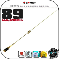 【COMET】HP32G 無線電 重量級車用雙頻天線(金色版)◉公司貨◉日本原裝◉89cm◉車機收發◉高感收發◉HP32