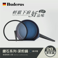【德國Buderus】鑽石可立鍋系列_28cm壓鑄深煎鍋(含蓋)（淺木紋/銀河藍）