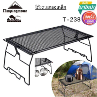 CODโต๊ะตะแกรงเหล็ก Campingmoon​ รุ่นใหม่ล่าสุด T-238 สินค้าของแท้จากตัวแทนทางการรายเดียวในประเทศไทยT