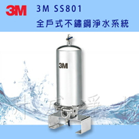[台南專區]3M SS801全戶式不鏽鋼淨水系統【享6期0利率、免費基本安裝】