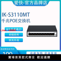 【台灣公司 超低價】愛快(iKuai)IK-S3110企業級交換機千兆poe供電10口交換機分線器