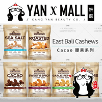 East Bali Cashews Cacao 腰果系列【姍伶】