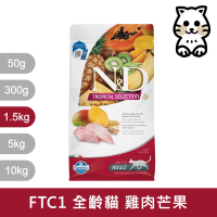 法米納Farmina｜FTC1 天然熱帶水果 雞肉芒果 1.5kg｜全齡貓 挑嘴貓 貓飼料