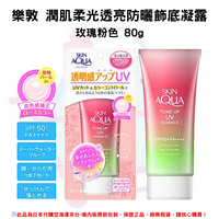 日本《樂敦SKIN AQUA》水潤肌柔光透亮防曬飾底凝露 ◼玫瑰花粉 80g SPF50+PA++++ 水凝潤色精華  透明感 防曬霜 隔離霜 ✿現貨+預購✿日本境內版原裝代購🌸佑育生活館🌸