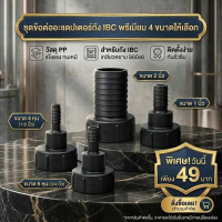 NOTA ข้อต่อเกลียวหยาบ เส้นผ่านศูนย์กลาง 60 มม. สวมต่อถังผสมยา ถังน้ำ 1,000 ลิตร หัวต่อสายยาง 4 ขนาด