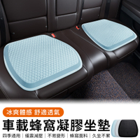 KEYIE 3D透氣涼感坐墊 汽車蜂巢凝膠坐墊 冰絲椅墊 車用坐墊 汽車椅墊 (車用/家用/辦公)