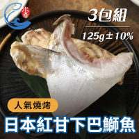 【佐佐鮮】日本紅甘下巴3包組(每包125g±10% 日式居酒屋 鰤魚 燒烤)