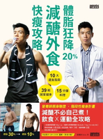 【電子書】體脂狂降20%！減醣外食快瘦攻略：營養師Ricky的10大選食指南+39組居家健身+15分鐘料理（附健身QR Code）