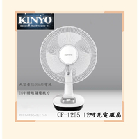 攜帶式 KINYO耐嘉 CF-1205 12吋充電風扇 續航力16小時 照明燈 電風扇 行動風扇 隨身風扇 立扇 涼風扇