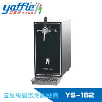 【Yaffle 亞爾浦】五星級氣泡烹調設備--檯面型家用商用氣泡水機(YS-162)