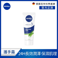 NIVEA 妮維雅 蘆薈修護護手霜75ml