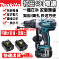 牧田 Makita DHP481 18V 無刷震動電鑽 - 專業級電動工具