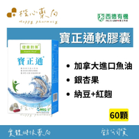 【楷心藥局】買5送1！西德 寶正通軟膠囊60顆 銀杏果 紅麴 納豆  魚油 omega 山楂 加拿大進口