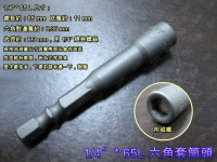 套筒 SA002 六角套筒頭 1/4〞*65L（6.35mm 附磁）氣動套筒 起子頭套筒 六角軸套筒 磁性套筒 自攻螺絲套筒