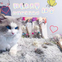 『台灣x現貨秒出』羽毛木天蓼貓薄荷藤球組合寵物玩具 貓咪玩具 貓玩具 喵玩具