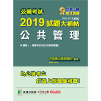 公職考試2019試題大補帖(公共管理)(102~107年試題)