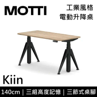 (專人到府安裝)MOTTI 電動升降桌 Kiin系列 140cm 三節式 雙馬達 坐站兩用 辦公桌 電腦桌(淺木色)