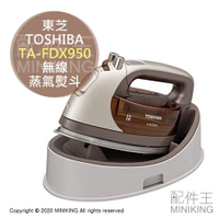 日本代購 空運 TOSHIBA 東芝 TA-FDX950 無線 蒸氣熨斗 4段溫度 抗菌 除菌 除臭 收納盒