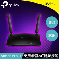 【跨店20%回饋 再折$50】 TP-LINK Archer MR400  AC1200 無線雙頻4G LTE路由器