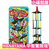 日本 HANAYAMA 平衡驚險塔 桌遊 團康遊戲 過年遊戲 派對遊戲 親子玩具 團聚 益智遊戲 聚會遊戲 親子互動尾牙【小福部屋】