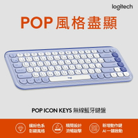 【Logitech 羅技】POP ICON KEYS 無線藍牙鍵盤 薰衣紫【三井3C】