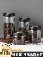 咖啡罐抽真空食品級密封罐玻璃儲物罐咖啡粉咖啡豆五谷雜糧保鮮罐 幸福驛站