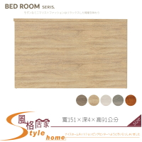 《風格居家Style》5尺床頭片/原切/灰橡/鋼刷白/灰梧桐/樟木色 533-02-LL
